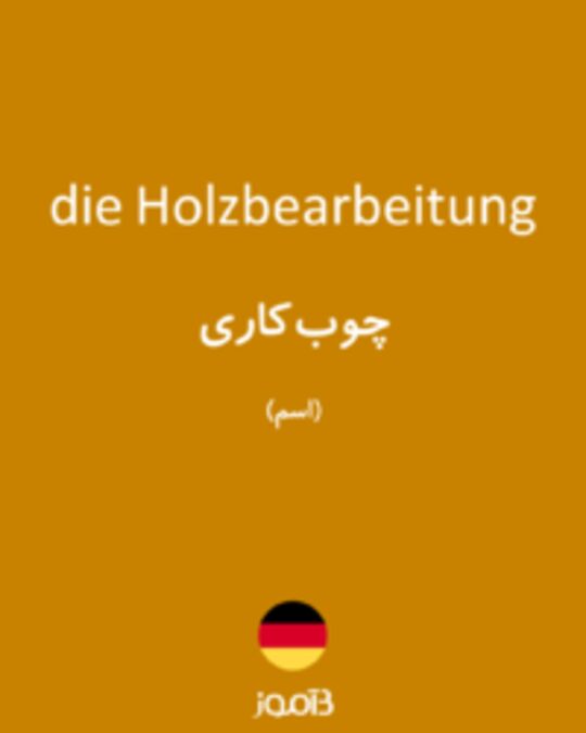  تصویر die Holzbearbeitung - دیکشنری انگلیسی بیاموز