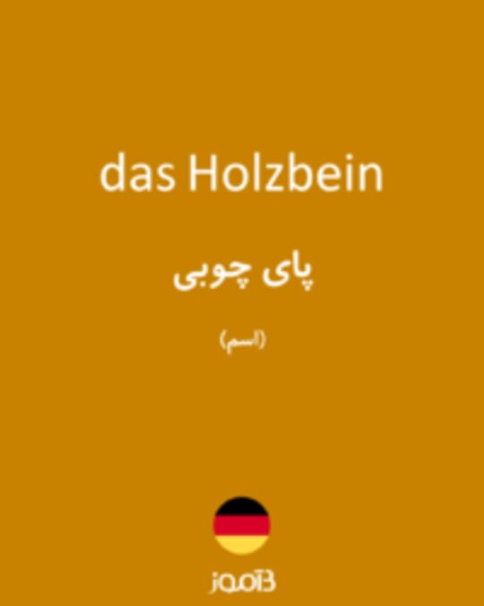  تصویر das Holzbein - دیکشنری انگلیسی بیاموز