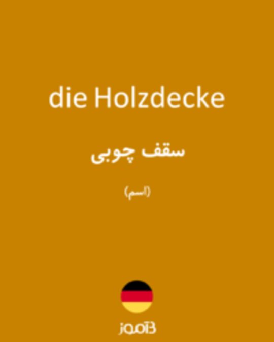  تصویر die Holzdecke - دیکشنری انگلیسی بیاموز