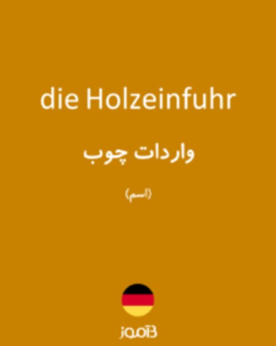  تصویر die Holzeinfuhr - دیکشنری انگلیسی بیاموز