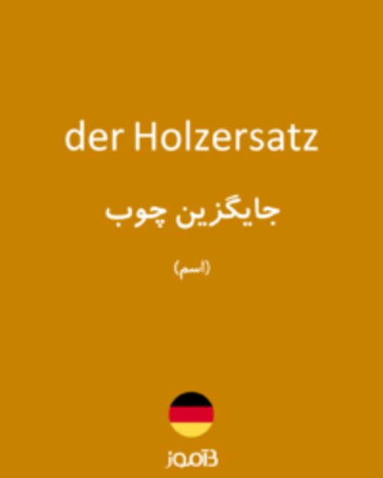  تصویر der Holzersatz - دیکشنری انگلیسی بیاموز