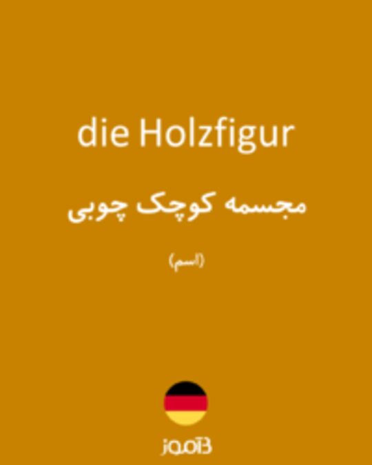  تصویر die Holzfigur - دیکشنری انگلیسی بیاموز