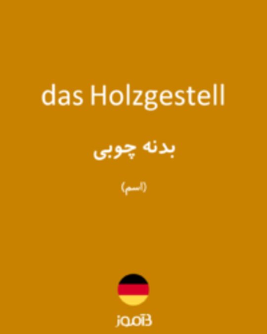  تصویر das Holzgestell - دیکشنری انگلیسی بیاموز