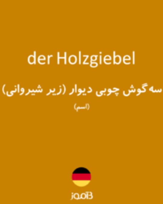  تصویر der Holzgiebel - دیکشنری انگلیسی بیاموز