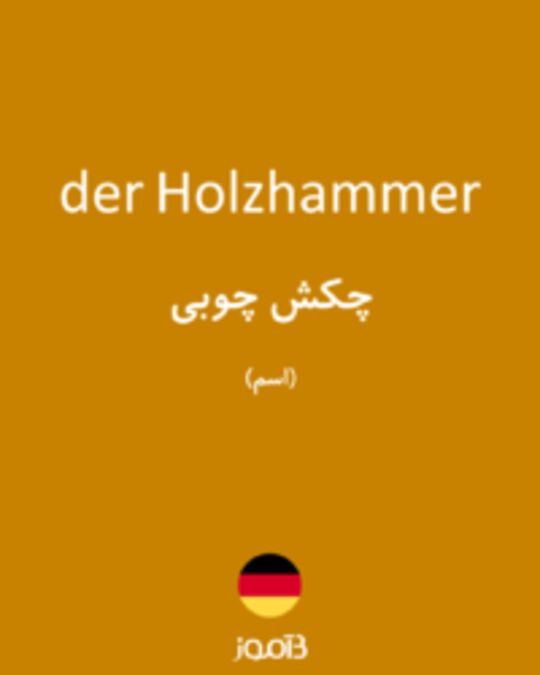  تصویر der Holzhammer - دیکشنری انگلیسی بیاموز