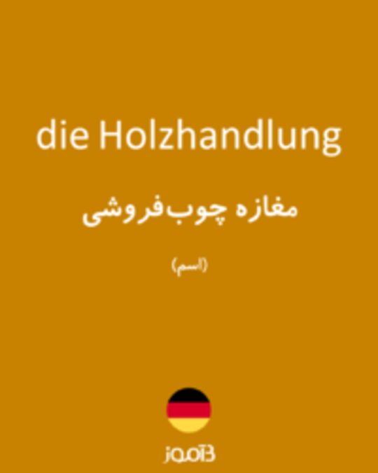  تصویر die Holzhandlung - دیکشنری انگلیسی بیاموز