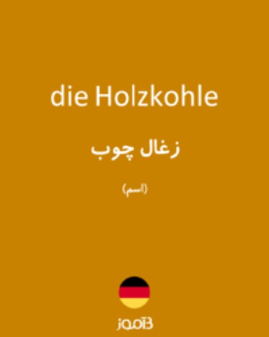  تصویر die Holzkohle - دیکشنری انگلیسی بیاموز