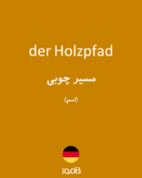  تصویر der Holzpfad - دیکشنری انگلیسی بیاموز