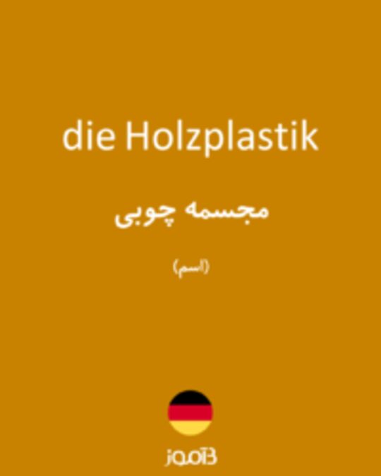  تصویر die Holzplastik - دیکشنری انگلیسی بیاموز