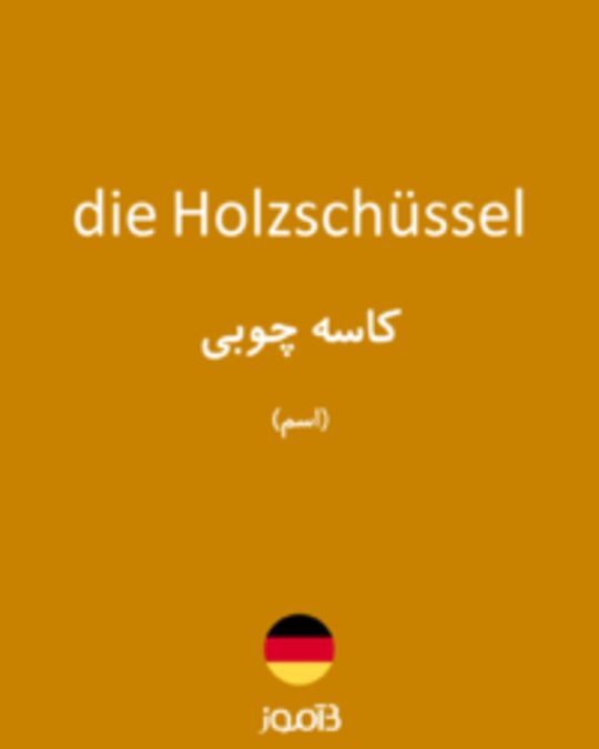  تصویر die Holzschüssel - دیکشنری انگلیسی بیاموز