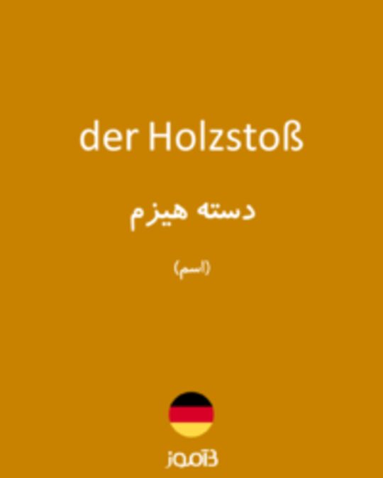  تصویر der Holzstoß - دیکشنری انگلیسی بیاموز