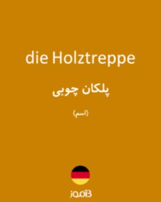  تصویر die Holztreppe - دیکشنری انگلیسی بیاموز