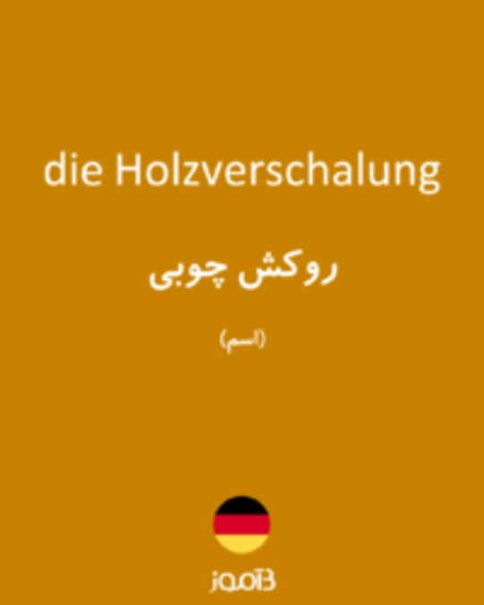  تصویر die Holzverschalung - دیکشنری انگلیسی بیاموز