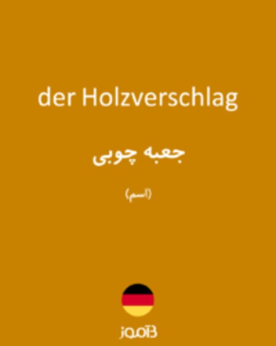  تصویر der Holzverschlag - دیکشنری انگلیسی بیاموز