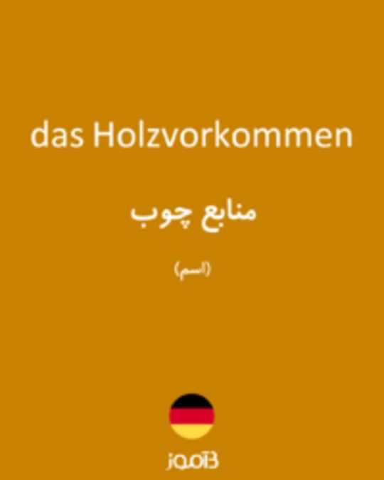  تصویر das Holzvorkommen - دیکشنری انگلیسی بیاموز