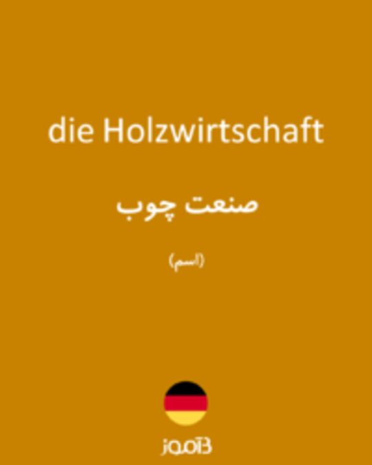  تصویر die Holzwirtschaft - دیکشنری انگلیسی بیاموز