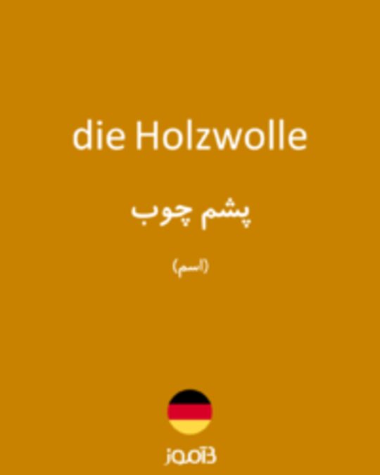  تصویر die Holzwolle - دیکشنری انگلیسی بیاموز