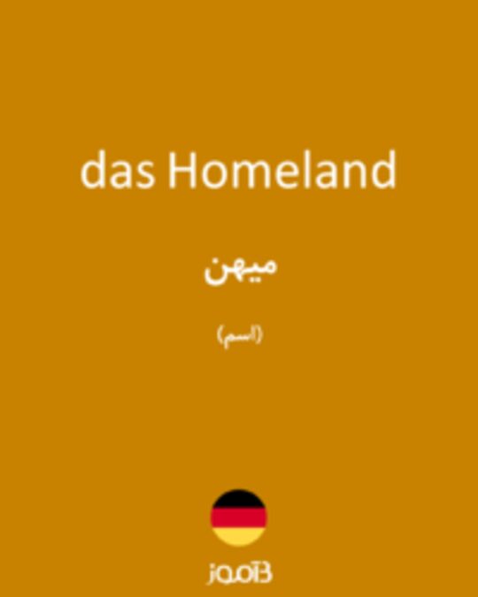  تصویر das Homeland - دیکشنری انگلیسی بیاموز