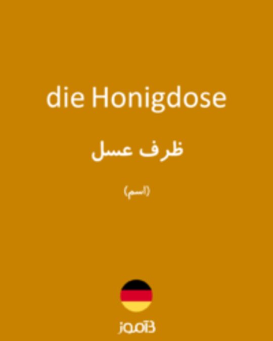  تصویر die Honigdose - دیکشنری انگلیسی بیاموز