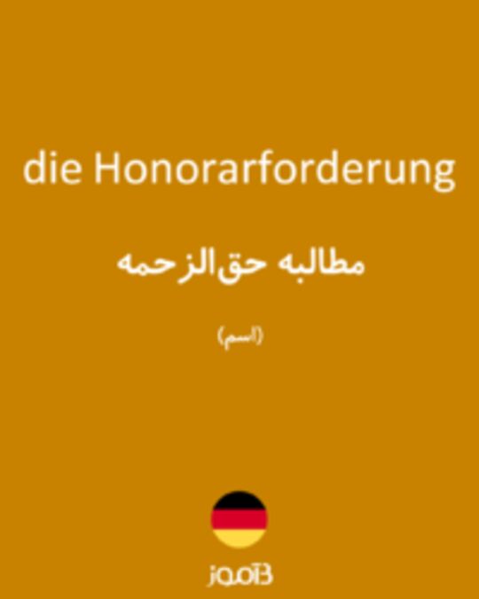  تصویر die Honorarforderung - دیکشنری انگلیسی بیاموز