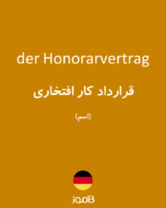  تصویر der Honorarvertrag - دیکشنری انگلیسی بیاموز