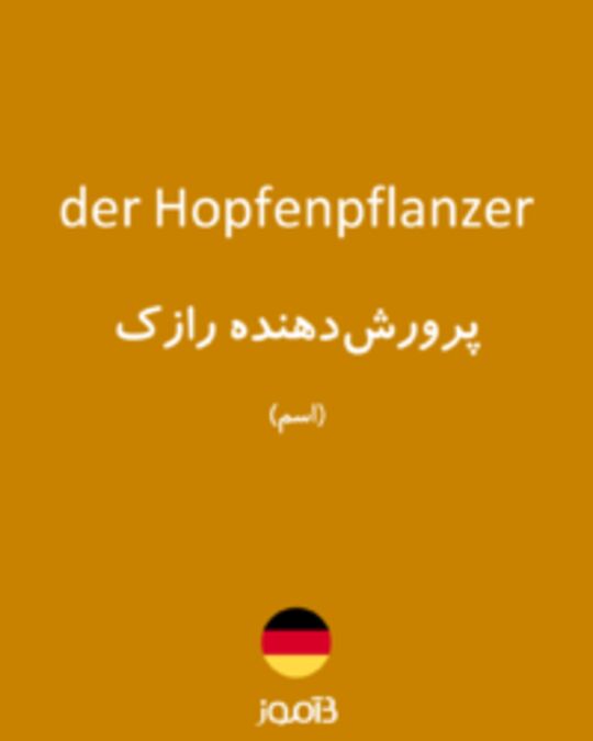  تصویر der Hopfenpflanzer - دیکشنری انگلیسی بیاموز