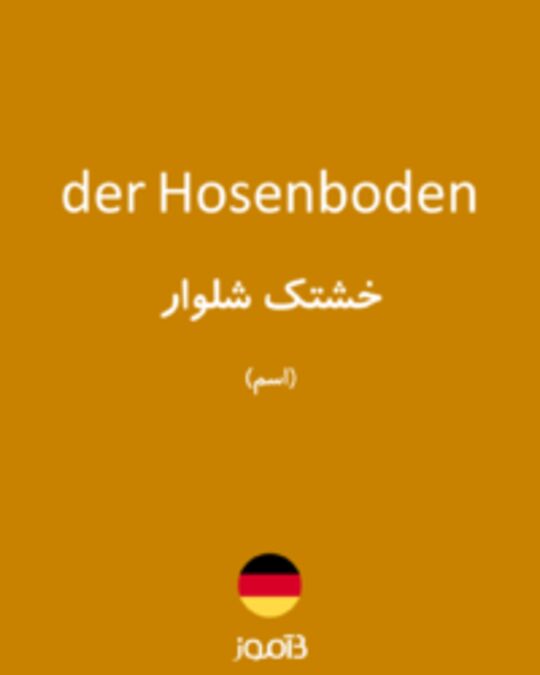  تصویر der Hosenboden - دیکشنری انگلیسی بیاموز