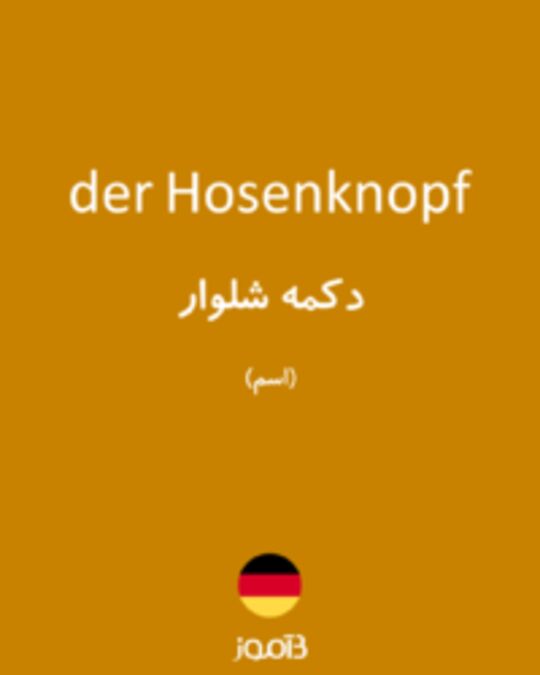  تصویر der Hosenknopf - دیکشنری انگلیسی بیاموز