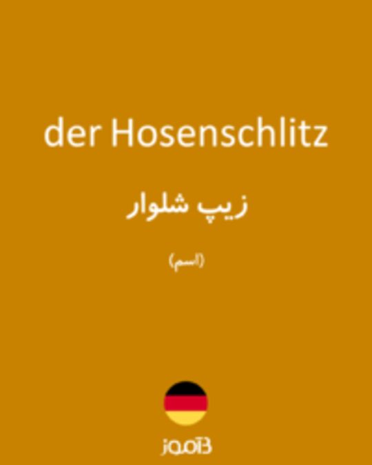  تصویر der Hosenschlitz - دیکشنری انگلیسی بیاموز