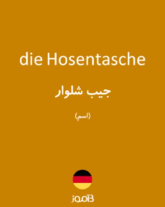  تصویر die Hosentasche - دیکشنری انگلیسی بیاموز