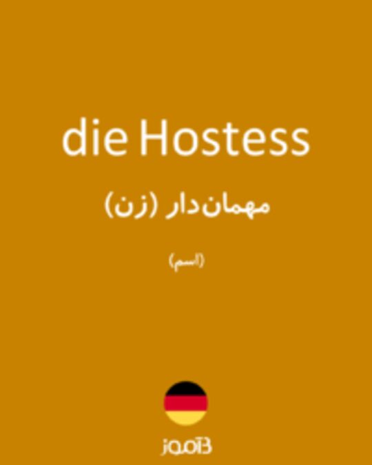  تصویر die Hostess - دیکشنری انگلیسی بیاموز