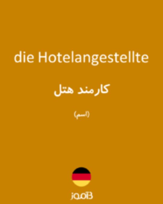  تصویر die Hotelangestellte - دیکشنری انگلیسی بیاموز