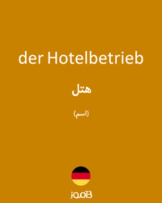  تصویر der Hotelbetrieb - دیکشنری انگلیسی بیاموز