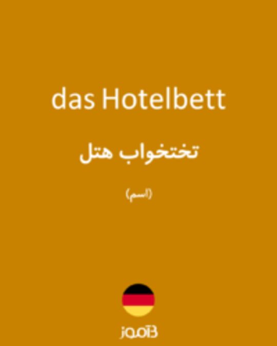  تصویر das Hotelbett - دیکشنری انگلیسی بیاموز