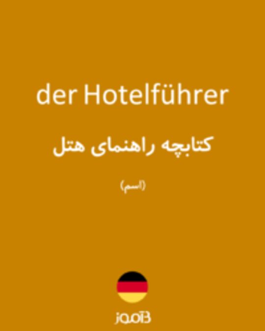  تصویر der Hotelführer - دیکشنری انگلیسی بیاموز