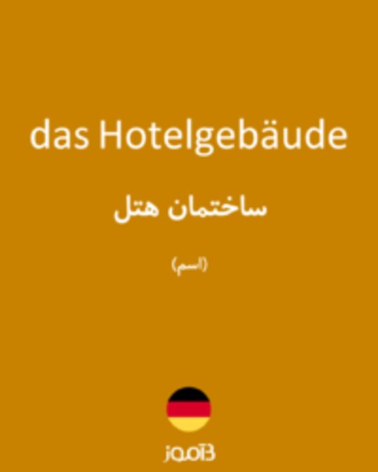  تصویر das Hotelgebäude - دیکشنری انگلیسی بیاموز