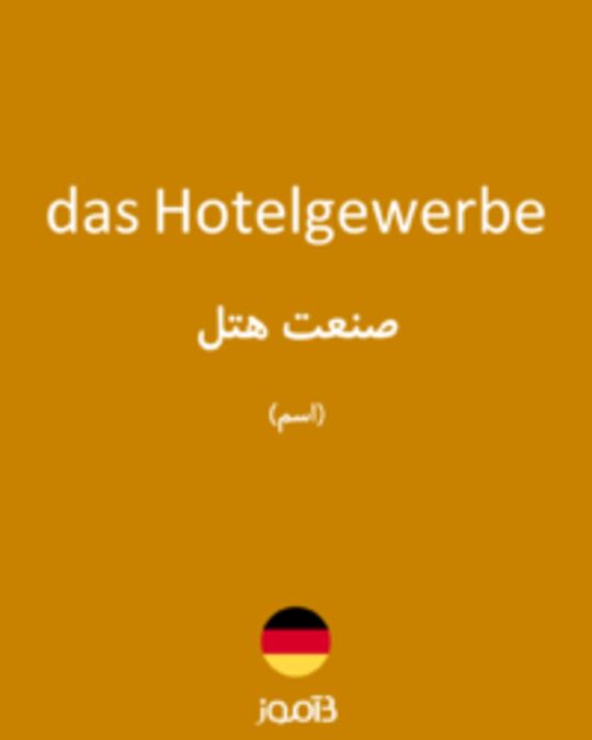  تصویر das Hotelgewerbe - دیکشنری انگلیسی بیاموز