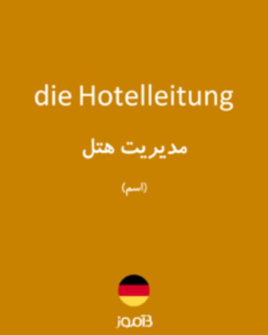  تصویر die Hotelleitung - دیکشنری انگلیسی بیاموز