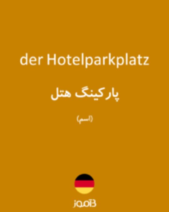  تصویر der Hotelparkplatz - دیکشنری انگلیسی بیاموز