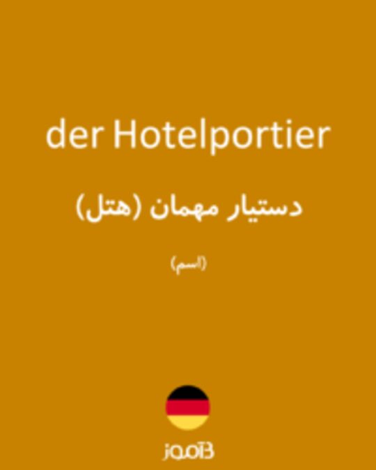  تصویر der Hotelportier - دیکشنری انگلیسی بیاموز