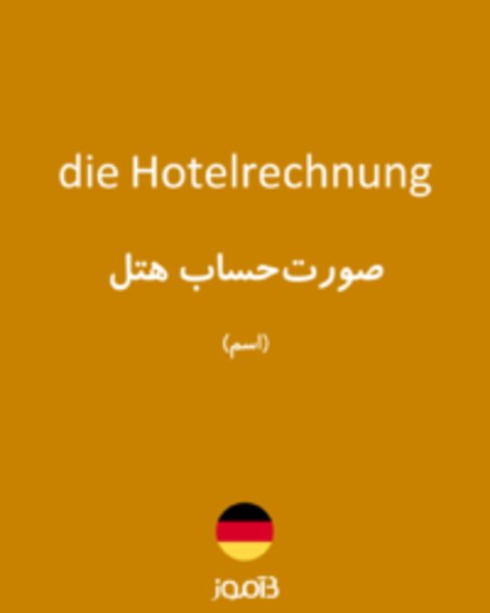  تصویر die Hotelrechnung - دیکشنری انگلیسی بیاموز