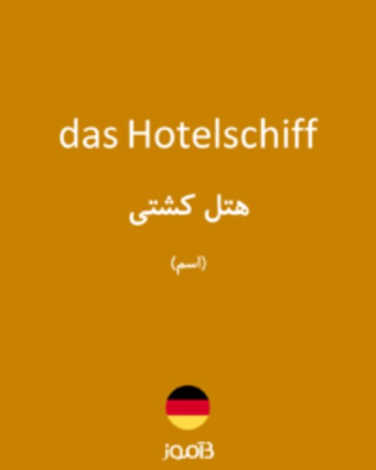  تصویر das Hotelschiff - دیکشنری انگلیسی بیاموز