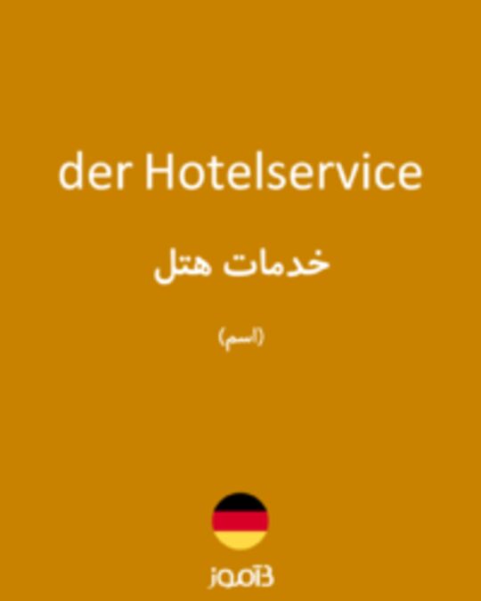  تصویر der Hotelservice - دیکشنری انگلیسی بیاموز