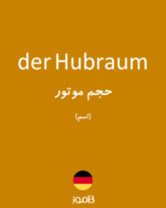  تصویر der Hubraum - دیکشنری انگلیسی بیاموز