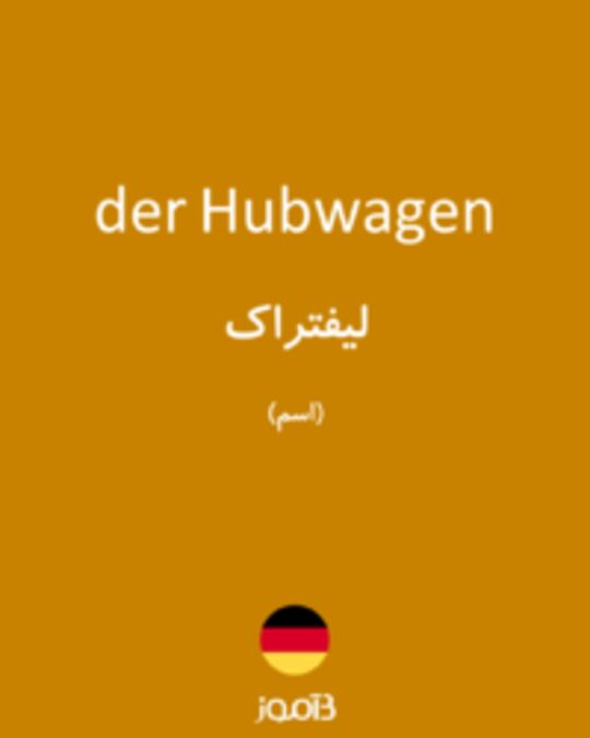  تصویر der Hubwagen - دیکشنری انگلیسی بیاموز