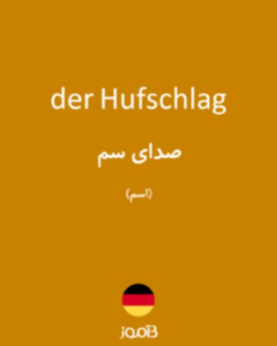  تصویر der Hufschlag - دیکشنری انگلیسی بیاموز