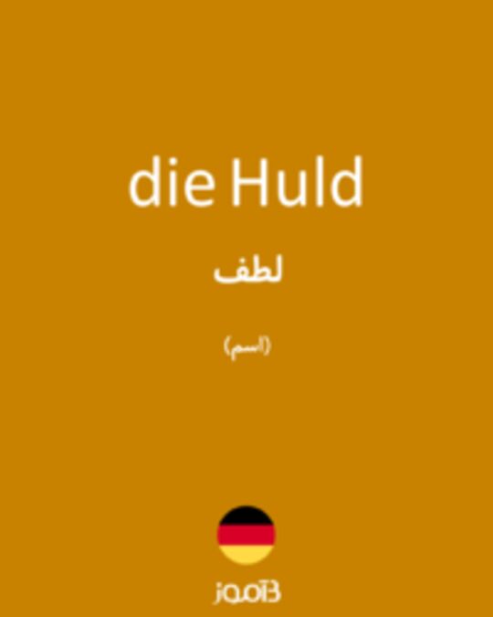  تصویر die Huld - دیکشنری انگلیسی بیاموز