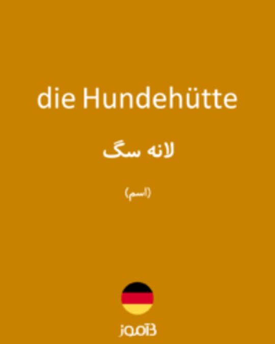  تصویر die Hundehütte - دیکشنری انگلیسی بیاموز