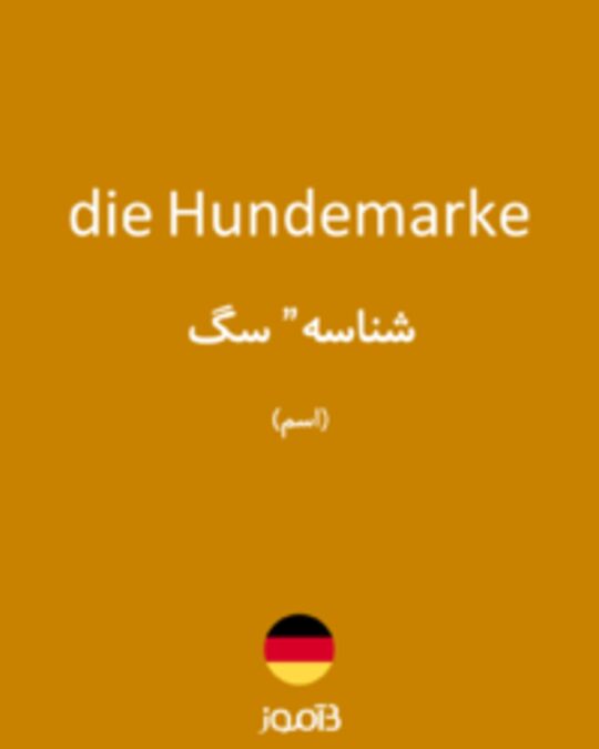  تصویر die Hundemarke - دیکشنری انگلیسی بیاموز