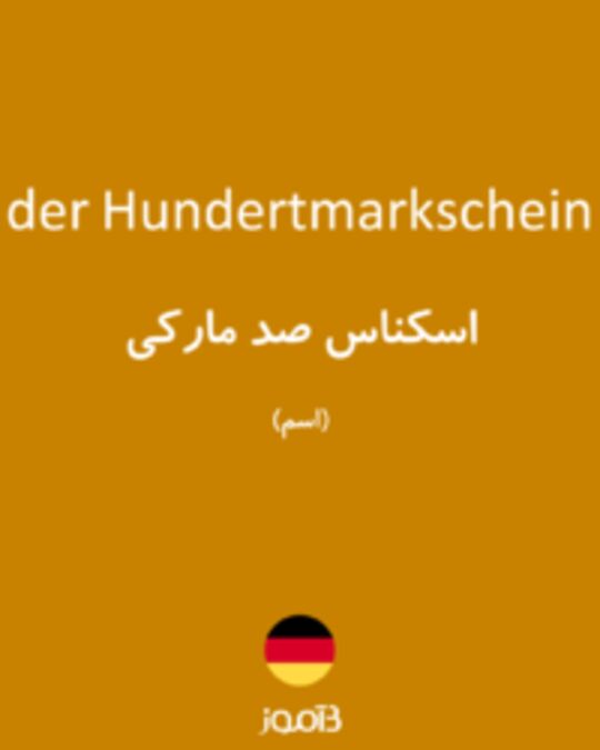  تصویر der Hundertmarkschein - دیکشنری انگلیسی بیاموز